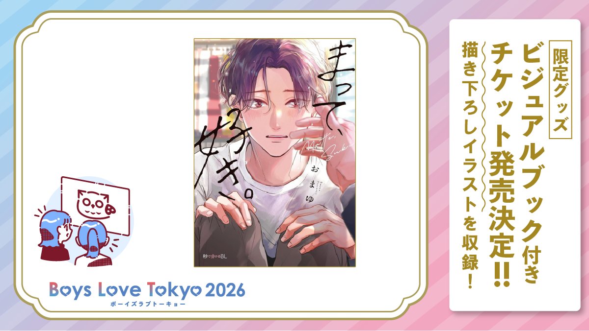 ボーイズラブトーキョー2026【公式】 tweet media