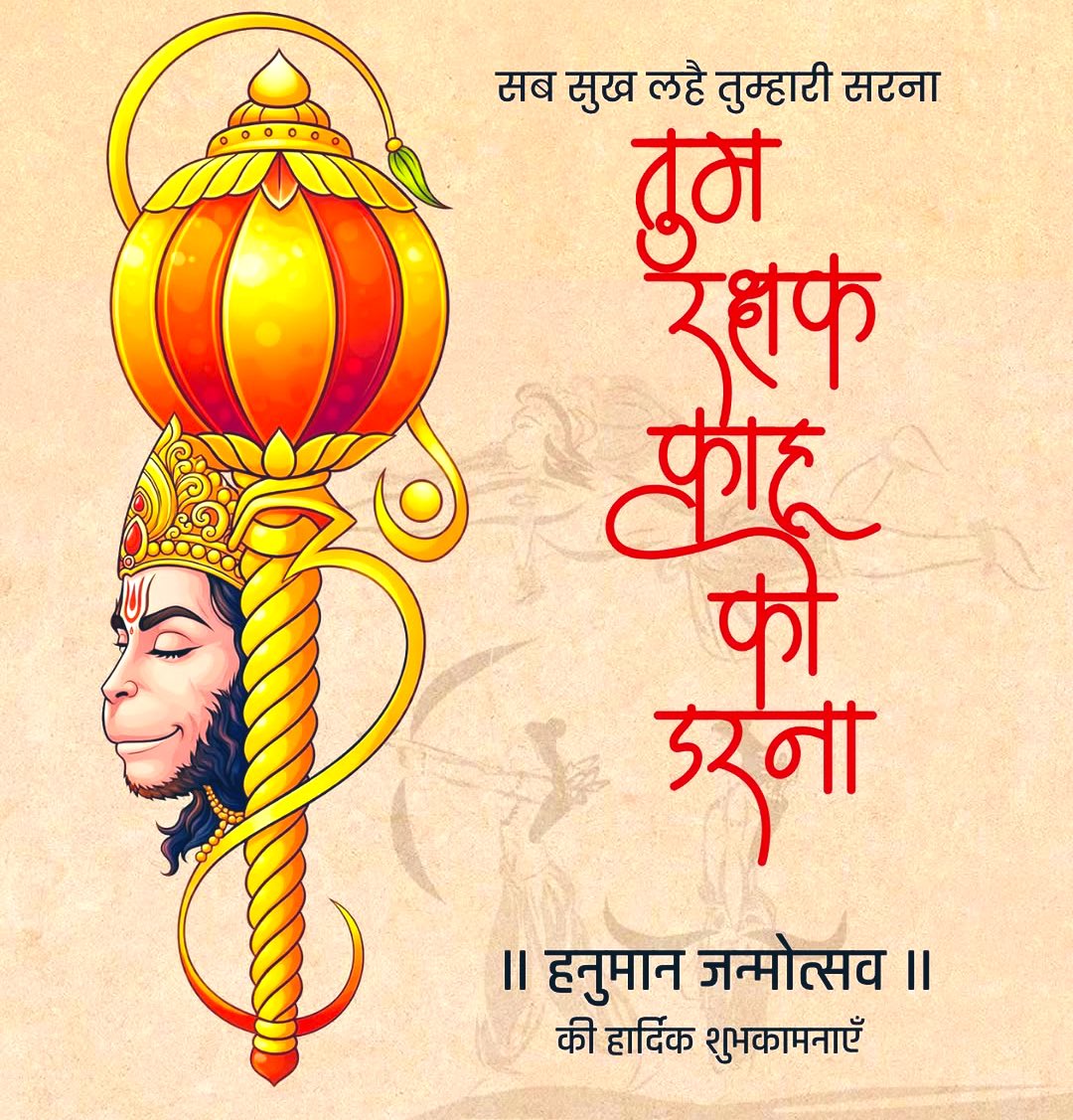 जय बजरंगबली 🙏

हनुमान जयंती की हार्दिक शुभकामनाएं

शक्ति, भक्ति और विनम्रता का संगम — यही हनुमान जी का संदेश है 🚩​​​​​​​​​​​​​​​​

 #HanumanJayanti
