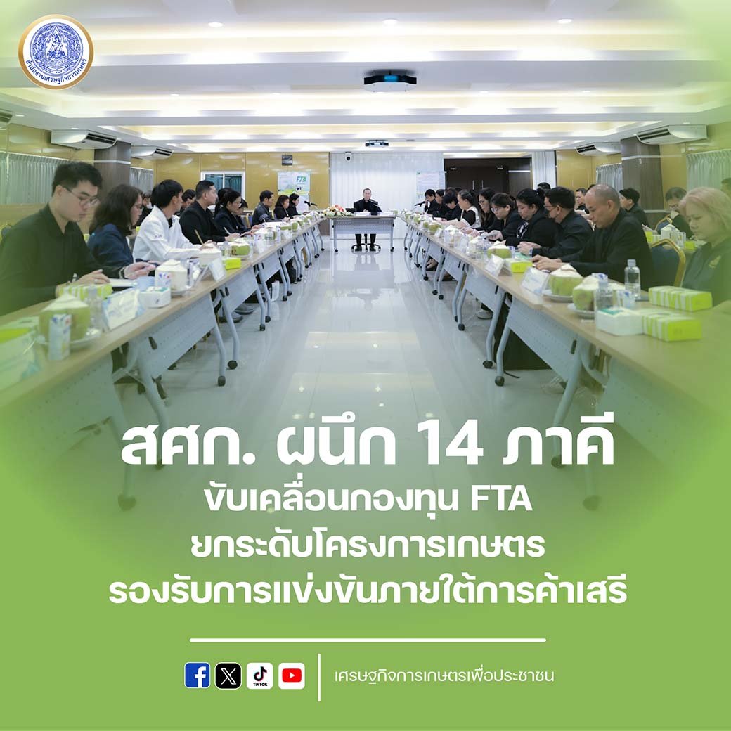 🌎🌎สศก. ผนึก 14 ภาคี ขับเคลื่อนกองทุน FTA ยกระดับโครงการเกษตร รองรับการแข่งขันภายใต้การค้าเสรี  #OAE #สศก 
facebook.com/OAEpublic/post…