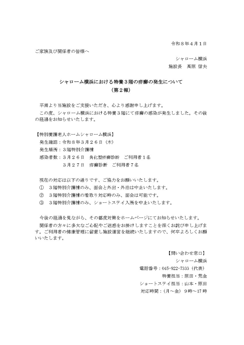 kuma_7333's tweet photo. シャローム横浜における特養３階の疥癬の発生について（第２報） https://t.co/pOpd6gNHPQ