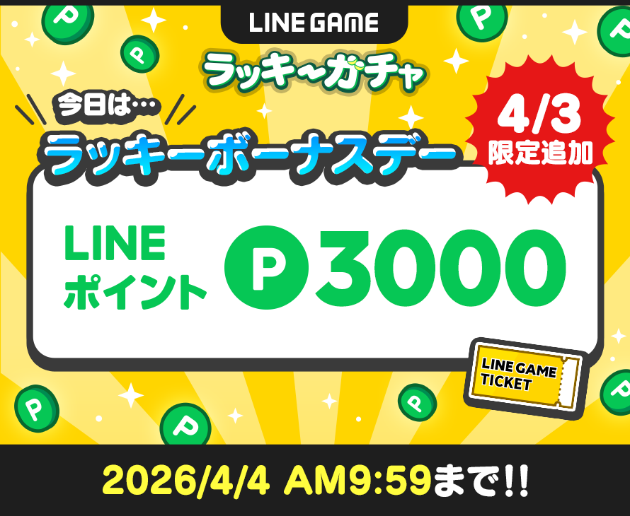 LINE GAME公式アカウント tweet media