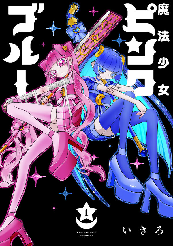 2026年4月24日(金)発売 『魔法少女ピンクブルー(1)』 IP書店、大阪IP