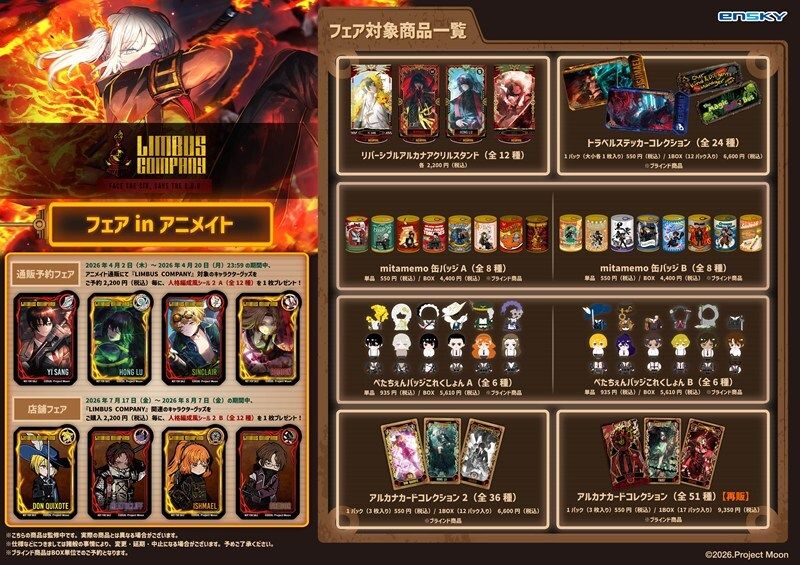 LimbusCompany リンバスカンパニー アニメイト 特典 コンプ 【公式通販】