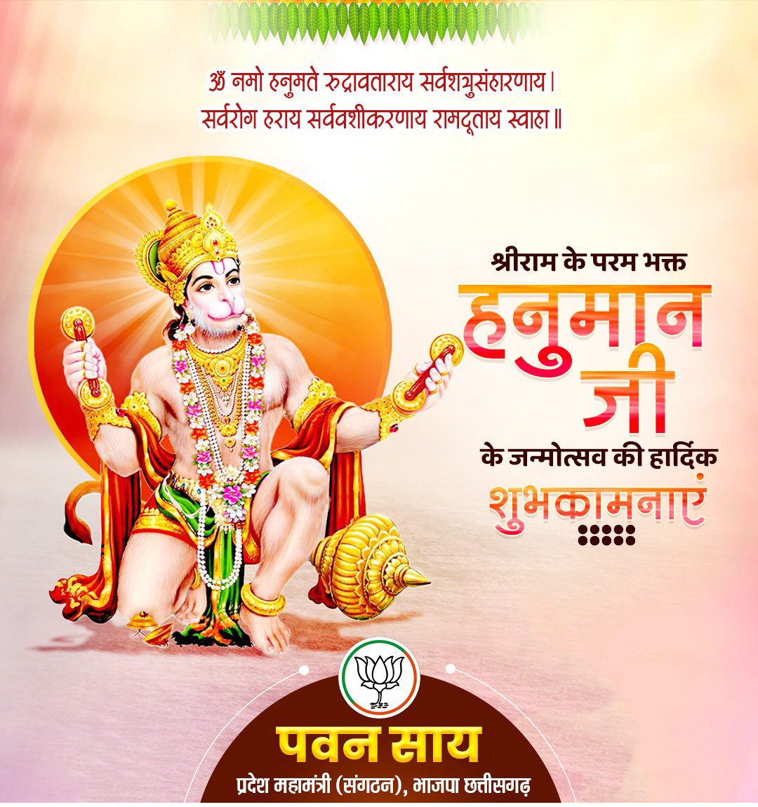 ॐ नमो हनुमते रुद्रावताराय सर्वशत्रुसंहारणाय ।सर्वरोग हराय सर्ववशीकरणाय रामदूताय स्वाहा।

श्री राम जी के परम भक्त हनुमान जी के जन्मोत्सव की हार्दिक शुभकामनाएँ…