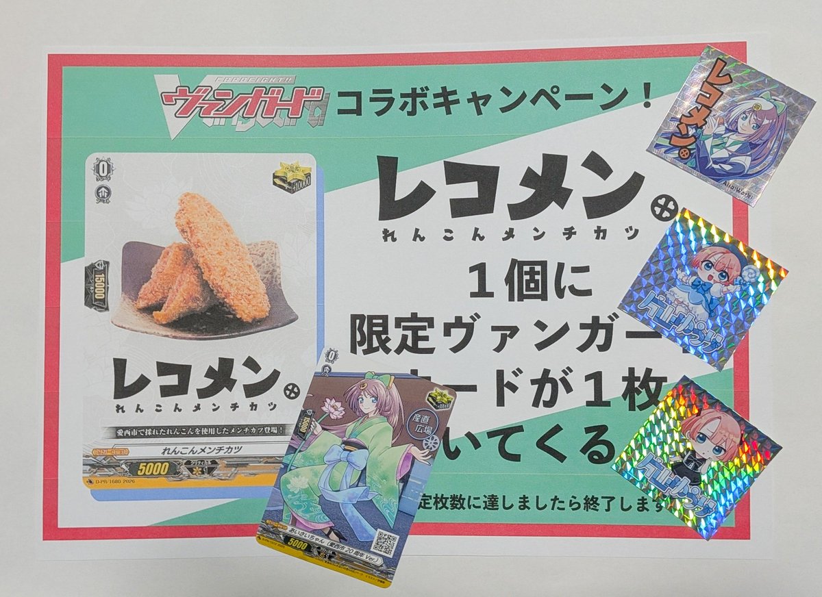 ヴァンガード　れんこんメンチカツ　トリガー　クリティカル　星　2枚　あいさい ヴァンガード #道の駅グランプリ 【4/4愛西市道の駅イベント】に来ると
