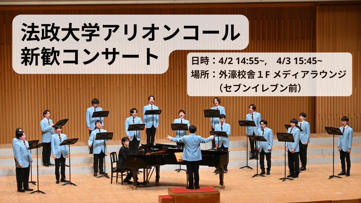 Arion_Shinkan26's tweet photo. 新歓コンサートのお知らせ🥳🥳

4月2日（木）＠メディアラウンジ
公演: 14:55～15:25
4月3日（金）＠メディアラウンジ
公演: 15:55～16:25

法政大学市ヶ谷キャンパスにて、新歓コンサートを行います!
ぜひお越しください🙌
 #春から法政
 #春から男声合唱
 #合唱やろうぜ https://t.co/glwX0HH6bj