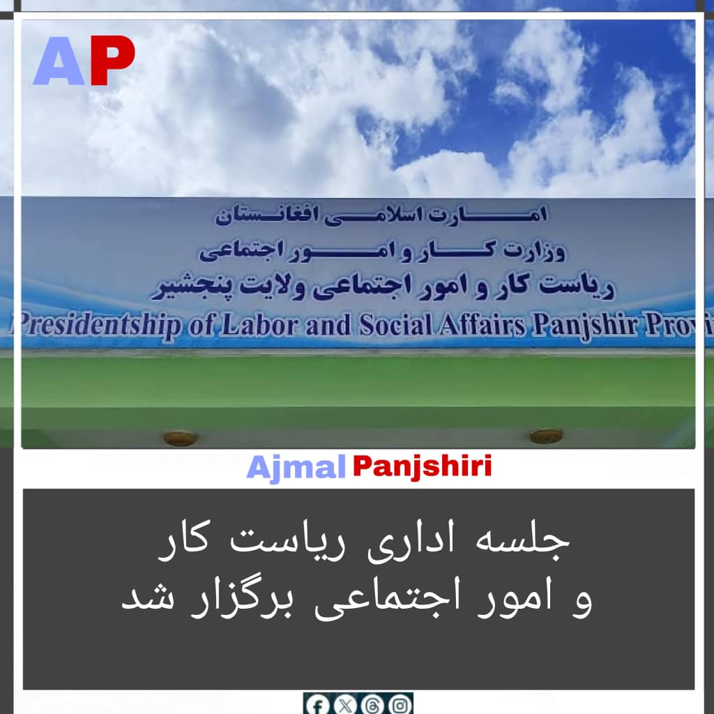 ajmal_754's tweet photo. بازارک ۱۴ شوال‌المکرم ۱۴۴۷  آژانس باختر

جلسه اداری ریاست کار و امور اجتماعی به ریاست الحاج استاد عظیم‌الله شهید، رئیس این اداره، و با حضور آمرین، مدیران و کارمندان این ریاست برگزار شد.

رئیس https://t.co/TStsaxwYLP