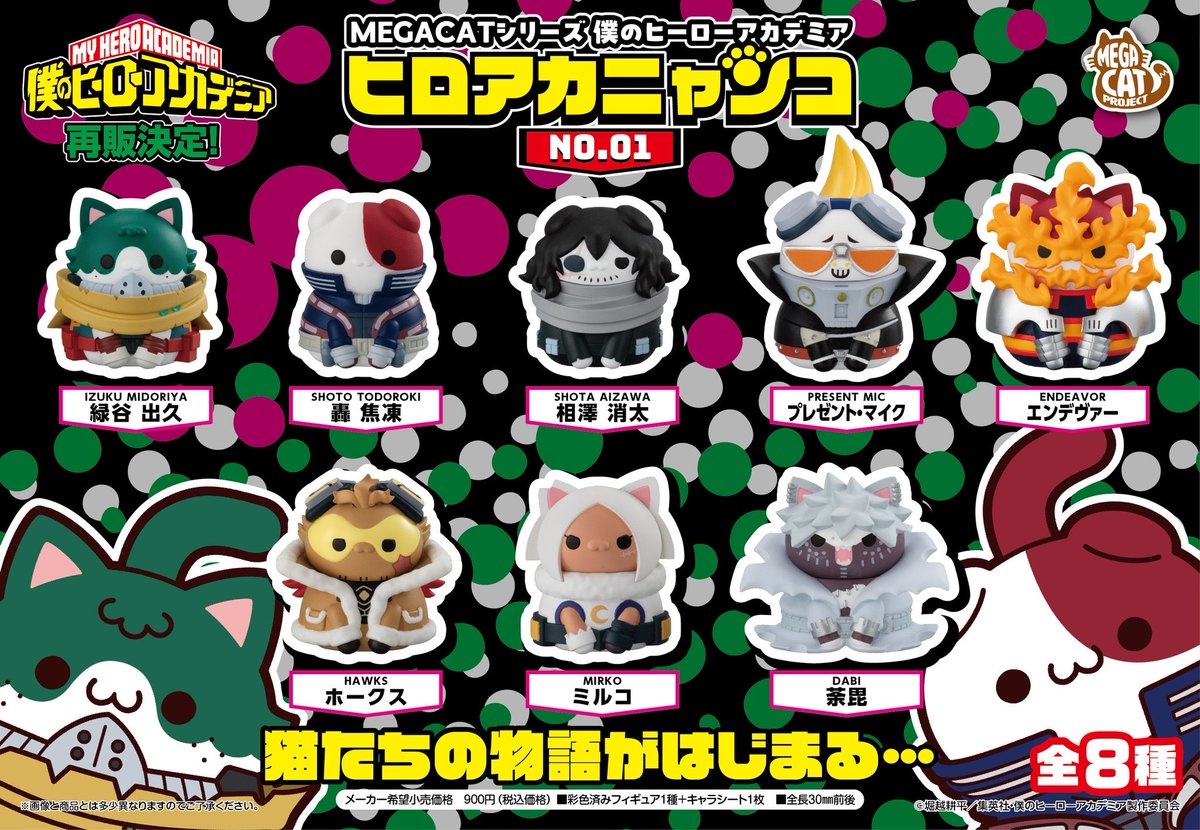 僕のヒーローアカデミア ヒロアカニャンコ 第1弾と第2弾が 本日から