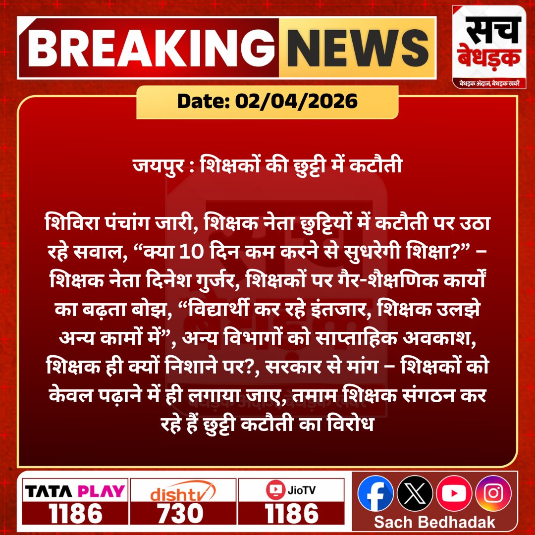 SachBedhadak's tweet photo. #जयपुर : शिक्षकों की छुट्टी में कटौती, शिविरा पंचांग जारी, शिक्षक नेता छुट्टियों में कटौती पर उठा रहे सवाल...

@madandilawar @rajeduofficial @Kunal_Alwar #SachBedhadak  #RajasthanNews #JaipurNews #News #LatestNews #SBNews #Jaipur https://t.co/WrQJgzlfbx