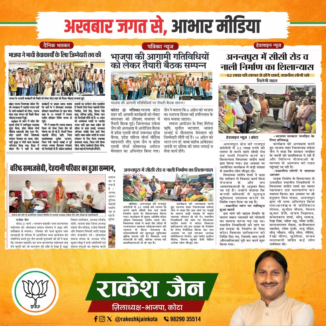 rakeshkjainkota's tweet photo. 📰✨ अखबार जगत से आभार ✨📰
कोटा में सामाजिक, जनसेवा व विकास कार्यों को प्रमुखता से प्रकाशित करने हेतु सभी मीडिया बंधुओं का हृदय से धन्यवाद। 🙏
आपका सहयोग समाज को सही दिशा देता है। 🤝
#MediaThanks #Kota #BJP #RakeshJain #JanSeva #Gratitude https://t.co/9nCsF9pW7s