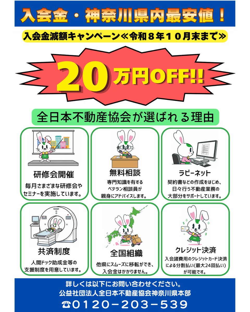 KZennichi's tweet photo. ご好評につき、令和８年１０月３１日まで入会費用２０万円減額キャンペーン延長します✨ 
神奈川県内で宅建業の新規開業はぜひ全日本不動産協会神奈川県本部にご相談ください‼️
☎️0120-203-539
#全日本不動産協会 #全日本不動産協会神奈川県本部 
#全日神奈川 #全日 #不動産 #不動産開業 #開業セミナー https://t.co/07uAkjYWdo