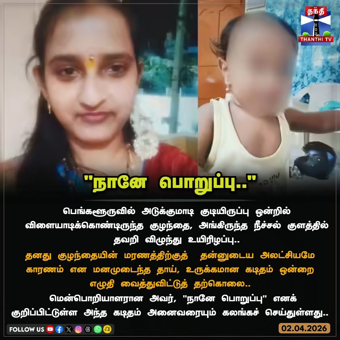 ThanthiTV's tweet image. மகனின் மரணத்திற்குத் தனது அலட்சியமே காரணம் என உருக்கமான கடிதம் எழுதி வைத்துவிட்டு, பெங்களூரு பெண் மென்பொறியாளர் தற்கொலை

#bangalore #softwareengineer #thanthitv