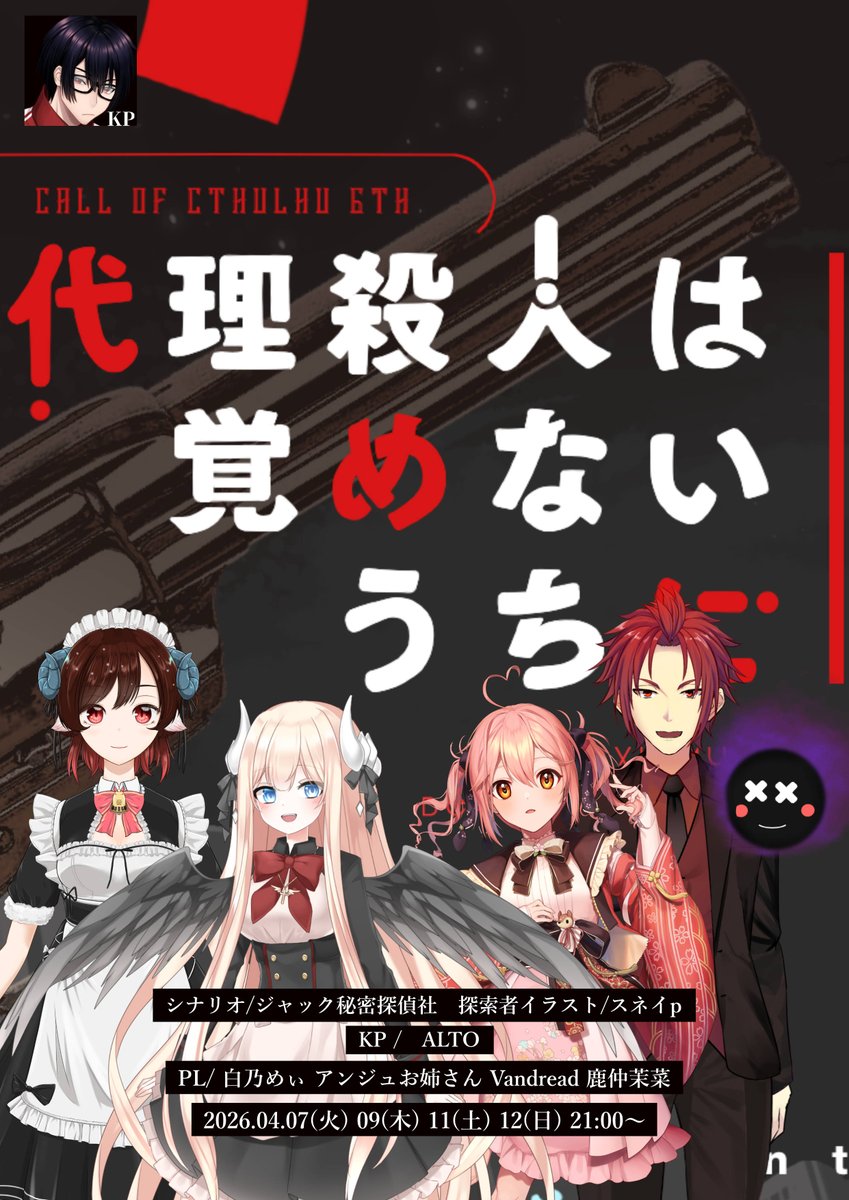 【配信告知】#白あんかなV代殺
——あなたは人を殺すことで報酬を得ている。

クトゥルフ神話TRPG
「代理殺人は覚めないうちに」
制作：ジャック秘密探偵社 様

◆日時
4月7日・9日・11日・12日(予備日) 21時～

◆PL
白乃めぃ
アンジュお姉さん
鹿仲茉菜 <a href="/manakana_VT/">鹿仲茉菜🦌🌸オリソン公開🎴</a> 
Vandread

◆配信場所
ツリー記載