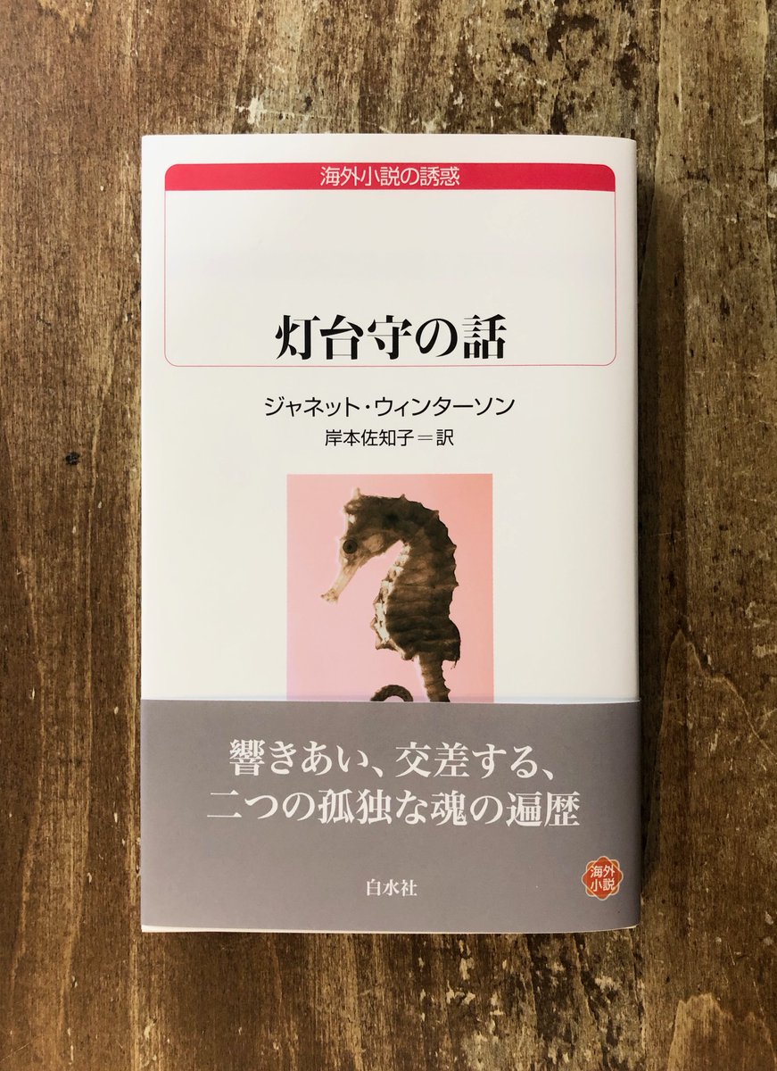 ジャネット・ウィンターソン 岸本佐知子=訳『灯台守の話』。独立書店