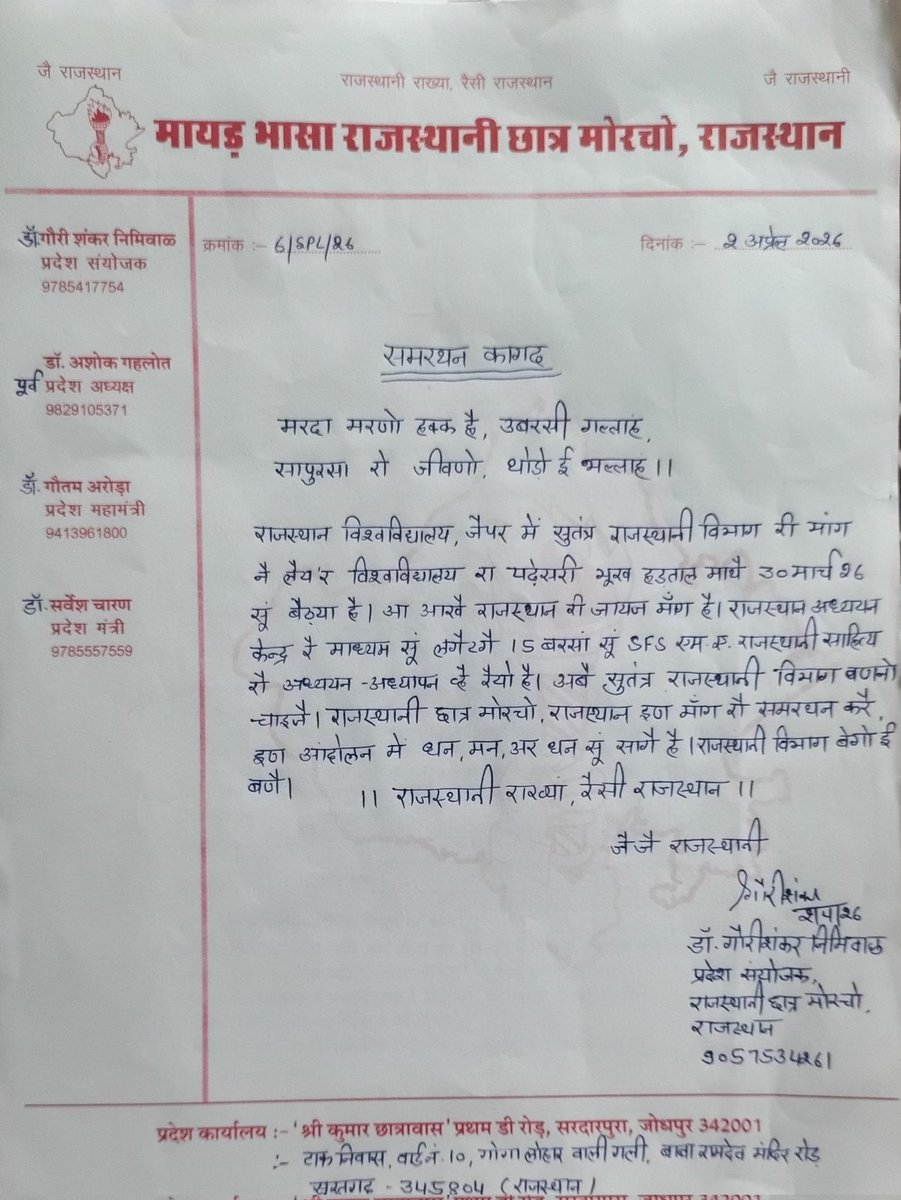 राजस्थान विश्वविद्यालय,जैपर में स्वतंत्र राजस्थानी विभाग री मांग ने लेय'र विश्वविद्यालय का पढ़ेसरी भूख हड़ताल माथे हैं।राजस्थानी छात्र मोरचो इण मांग रो समरथन करें विश्वविद्यालय में राजस्थानी विभाग राजस्थान सरकार बेगो ई बनावे
<a href="/BhajanlalBjp/">Bhajanlal Sharma</a> <a href="/KumariDiya/">Diya Kumari</a>
<a href="/DrPremBairwa/">Dr Prem Chand Bairwa</a> <a href="/ashokgehlot51/">Ashok Gehlot</a>