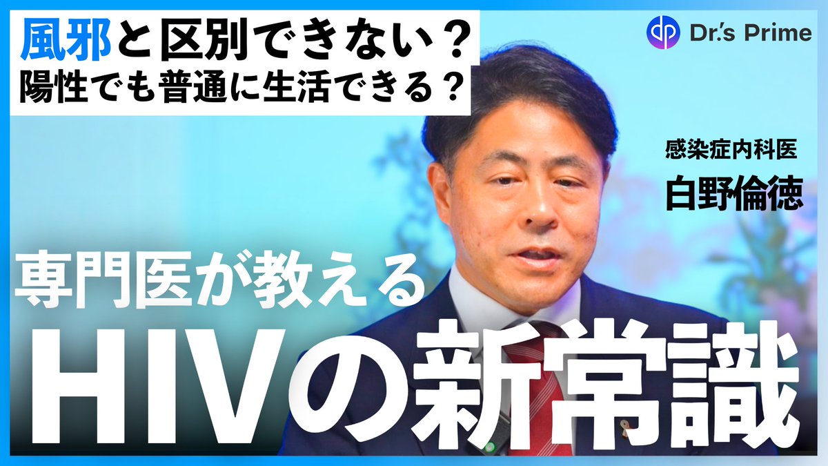 +++++++++++++++++++
   HIV・エイズの新常識
+++++++++++++++++++
・風邪の症状と似ている？
・HIVは死に至る病気？
・陽性でも普通に生活できる？

感染症内科医・白野倫徳先生がやさしく解説。

▶YouTubeで無料公開中！
youtu.be/qXHYAwR1iao