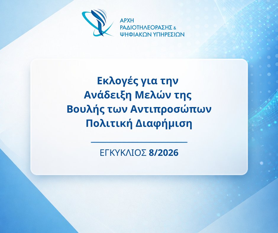 Αρχή Ραδιοτηλεόρασης & Ψηφιακών Υπηρεσιών tweet media