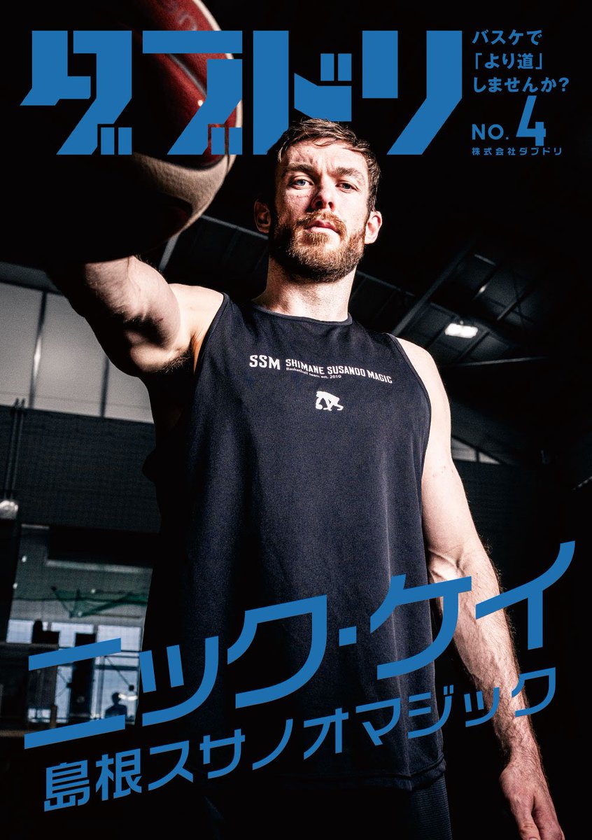 メディア情報📖】 4/24(金)発売の🏀ダブドリ Vol.27🏀に #ニック・ケイ