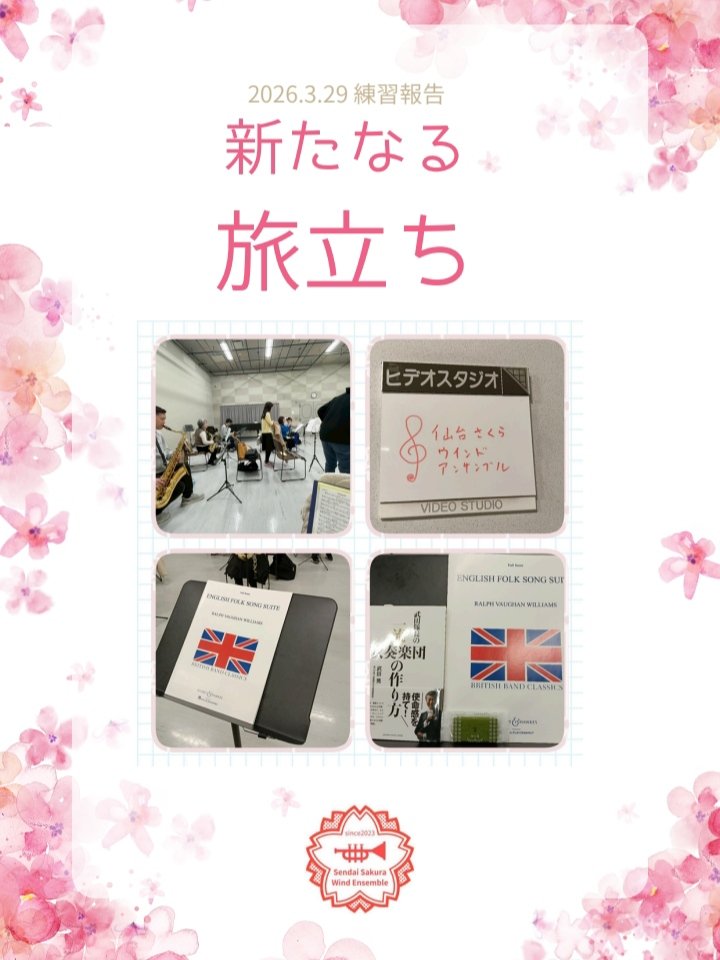 3/29の練習は“新たなる旅立ち”を感じる一日となりました🌸

この春、異動によるお引越しで仙台を離れるメンバーをお見送り。
少し寂しくもありますが一緒に音楽をした時間は、きっとこれからも続いていく宝物です！
新天地でのご活躍を応援しています。また遊びに来てくださいね😊