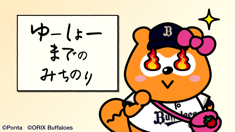 バファローズ☆ポンタ tweet media