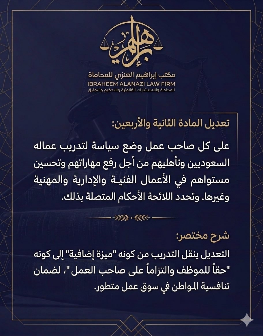 ialf_com's tweet photo. تعديلات نظام العمل تعديل المادة الثانية والأربعين.

#نظام_العمل_السعودي
#مكتب_إبراهيم_مضحي_العنزي_للمحاماة https://t.co/9vVTr58tjT