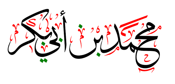 YES2IQ's tweet photo. @jmj190 السؤال الاهم ما قول الاخوة عن من قتل ابن ابي بكر و اخ السيد عائشة 
من قتل محمد بن ابي بكر 
لماذا لا احد يذكر ابن الخليفة محمد ابن ابي بكر 
لما لا احد يذكر خال المؤمنين محمد ابن ابي بكر
لماذا لا احد يحب اخو زوجة رسول الله
اين هم ابناء السنة الذين يدافعون عن الصحابة و ابناء الصحابة https://t.co/lJFL8RaM8J
