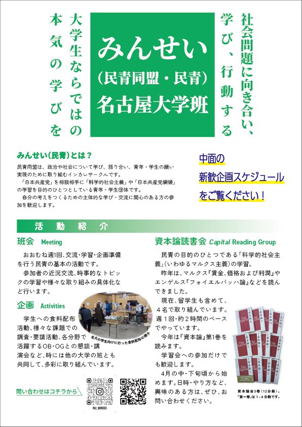 minsei_nu's tweet photo. #春から名大 のみなさま、ご入学おめでと���ございます！🥳
私たちは、政治や社会のことについて学び行動する団体、民青同盟名大班です。
今年は新歓企画がたくさんあります。
興味以外は何も要りません。
少しでも興味があれ��、ぜひ気軽にお越しください！ https://t.co/ZZWYLLxJPC