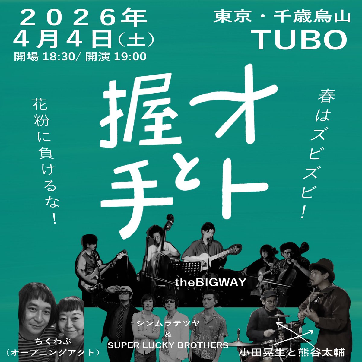明後日です！
4/4（土）
『オトと握手』
《出演》
・小田晃生と熊谷太輔
・theBIGWAY
・シンムラテツヤ ＆ SUPER LUCKY BROTHERS
ゲスト：ちくわぶ
