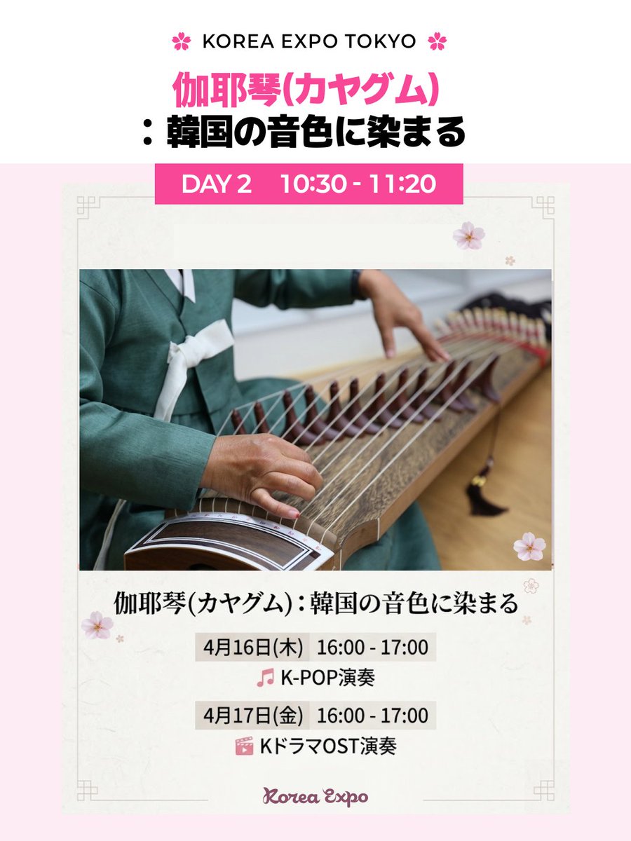 コリアエキスポ東京で、伽耶琴の音色に包まれる特別ステージ✨
4/16はK-POP、4/17は韓国ドラマOSTをお届けします。
ぜひ会場でご体感ください🎶
#KoreaExpoTokyo #コリアエキスポ東京 #伽耶琴 #カヤグム #韓国音楽 #KPOP #韓国ドラマOST