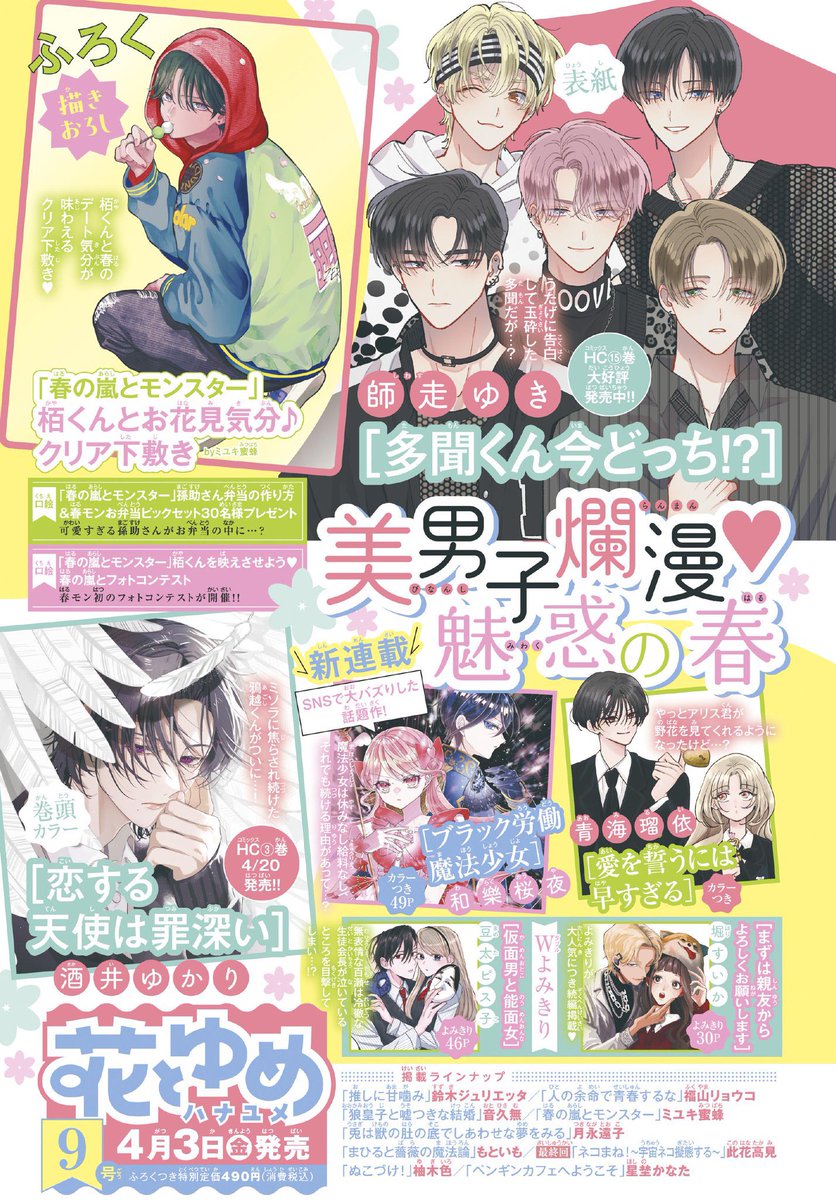 花とゆめ9号 明日発売💝 #春の嵐モンスター 最新話掲載の他、ふろく