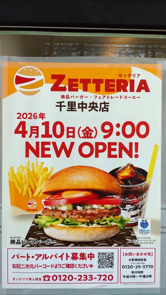 千里中央 日本で最後までまで営業していた ロッテリア → ゼッテリア