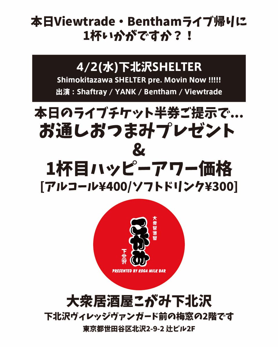 kogamilkbar's tweet photo. 本日【Vietrade・Bentham】
ライブ帰りに一杯いかがですか？！

本日のライブの半券ご持参ご提示で
【大衆居酒屋こがみ下北沢】にて
お通しプレゼント
＆
一杯目ハッピーアワー価格に致します‼️
ぜひお越しください🍻

大衆居酒屋こがみ下北沢
下北沢ヴィレッジヴァンガード前の梅窓の2階です https://t.co/tWscK3K03G