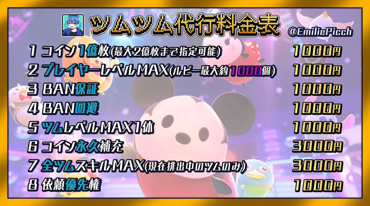 🉐格安ツムツム代行屋🉐 #ツムツム代行 #ツムツムチート tweet media