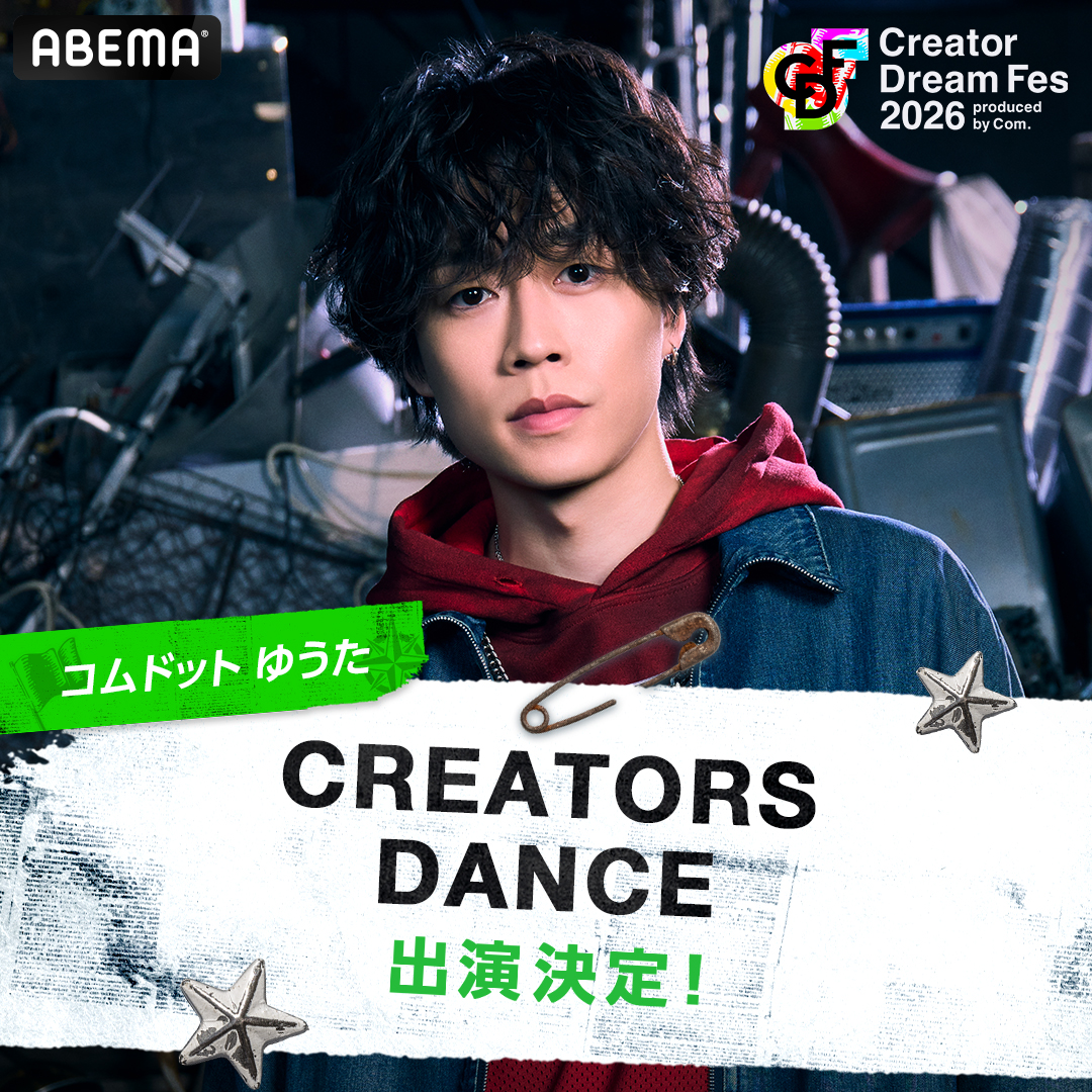 Creator Dream Fes 〜produced by Com.〜【公式】 tweet media