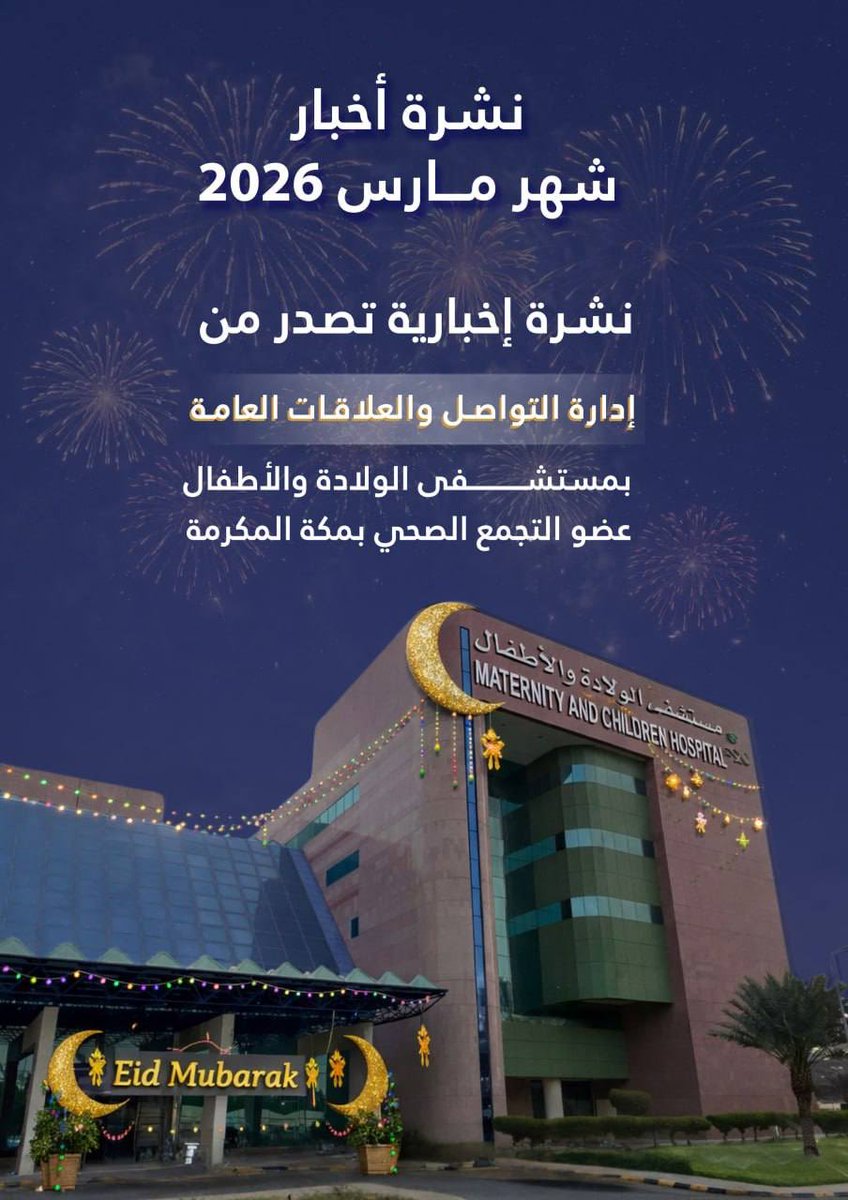 مستشفى الولادة والأطفال بمكة المكرمة tweet media