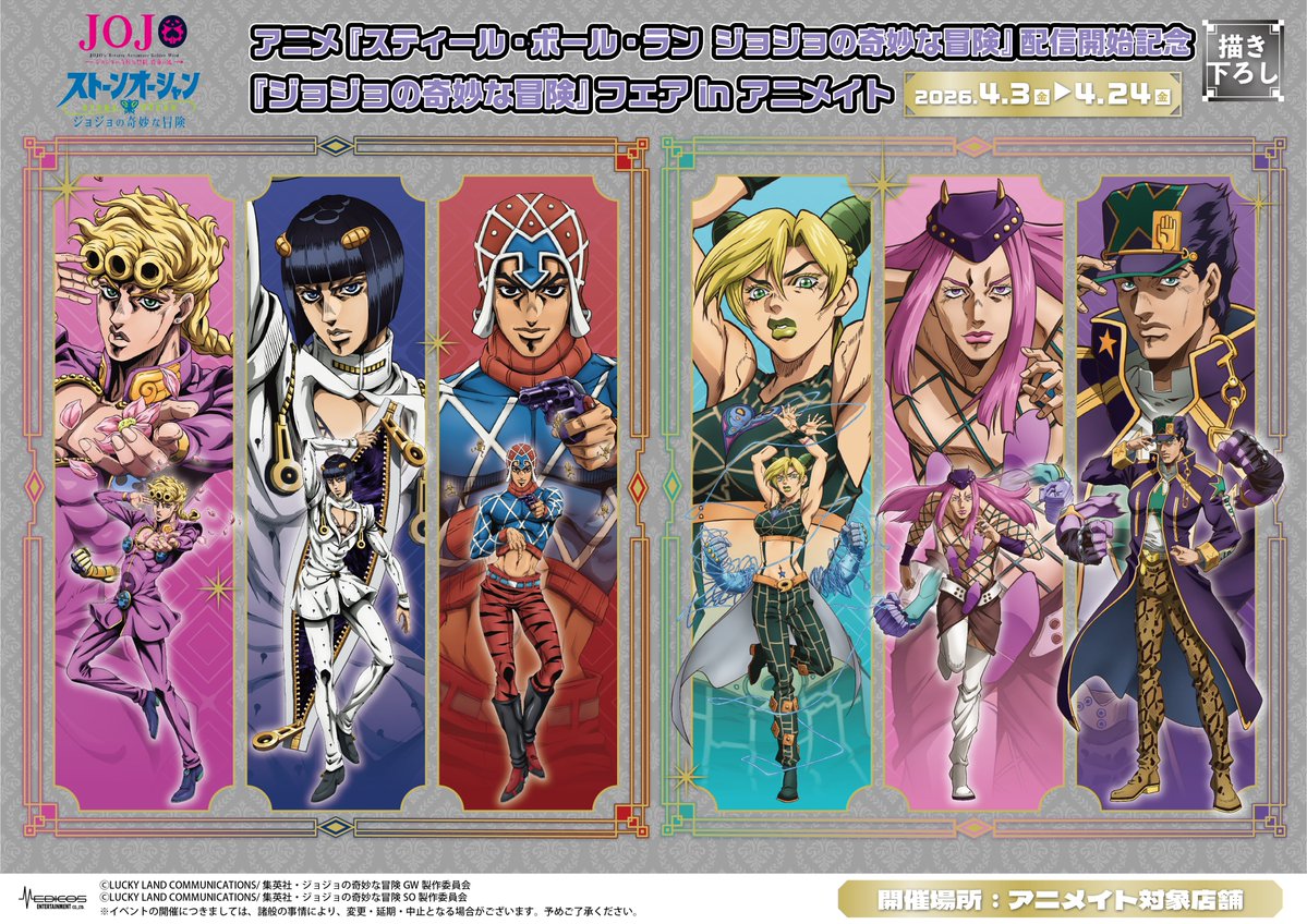 ジョジョの奇妙な冒険 フェア in アニメイト 第3弾