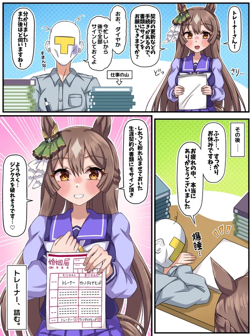 契約書のサイン
#ウマ娘
#サトノダイヤモンド 