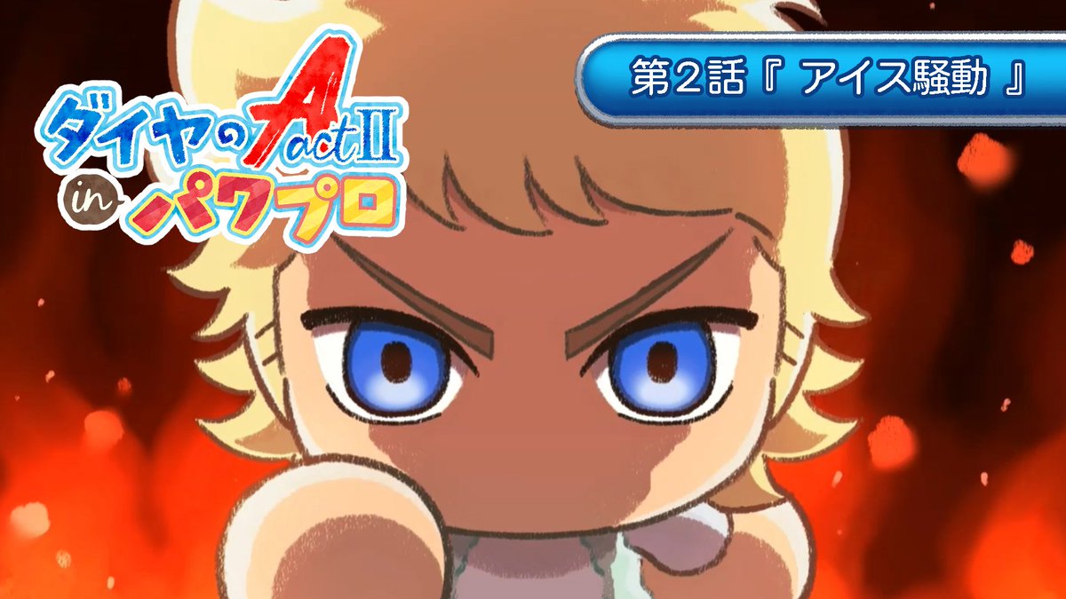 TVアニメ「ダイヤのA」公式 | 4月5日よりテレ東系6局ネット、AT-Xほかにて放送開始 tweet media