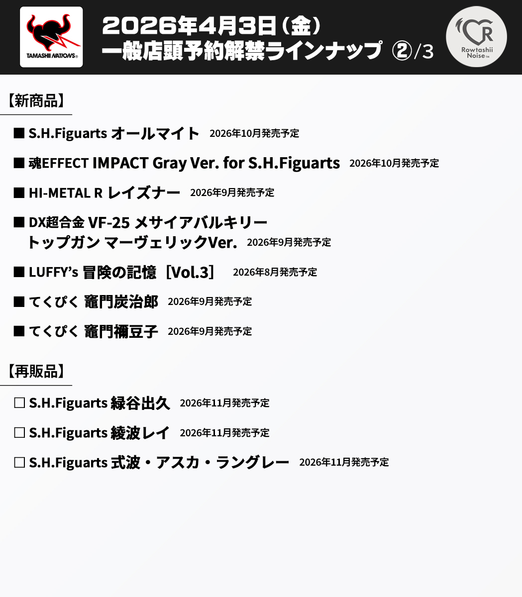2026年4月3日(金)16時一般予約解禁】 ⚫2026年8～12月・2027年2月 新
