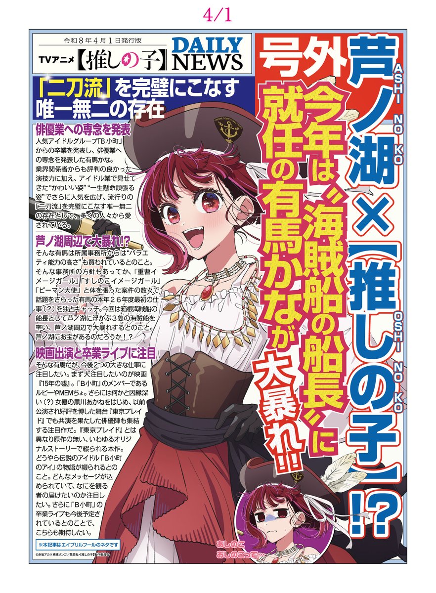 AnimeAnime_jp's tweet photo. 【推しの子】エイプリルフール企画が本当にスタート！海賊船船長・有馬かなと芦ノ湖の航海へ出港！
https://t.co/jMGcHUPSgj

#推しの子 https://t.co/2Mrv1vLpPn