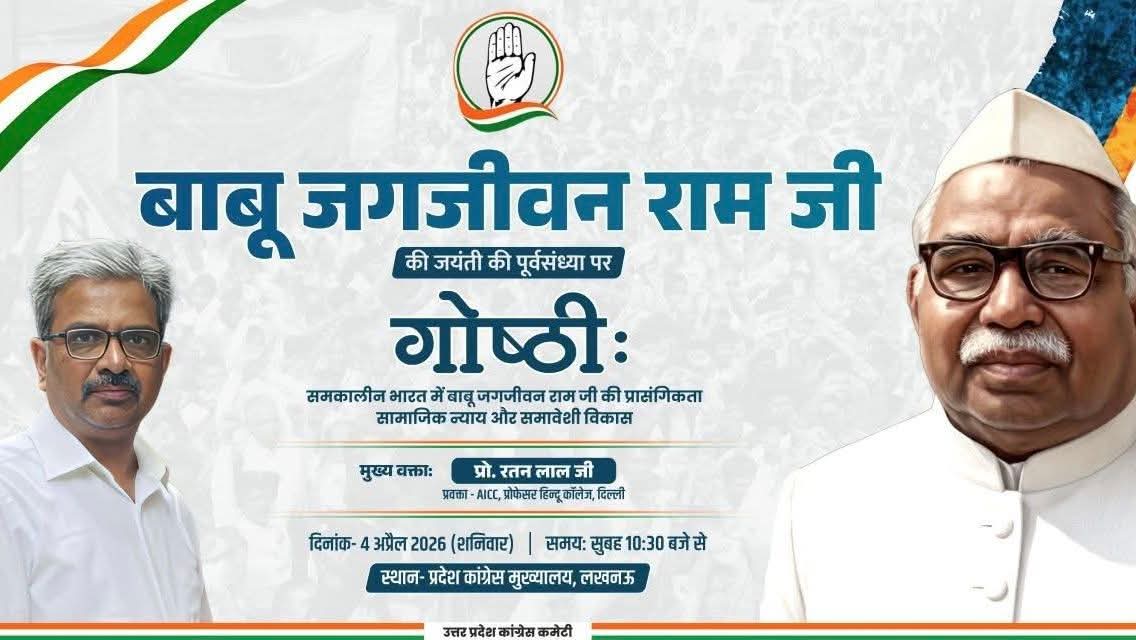 दलितो  शोषितों एवं मजदूरों के अधिकारों के लिए   आवाज
 बुलंद  करने वाले सामाजिक न्याय और समावेशी विकास के साथ समतामूलक  समाज  की बात  करने वाले परम श्रद्धेय बाबू #जगजीवन_राम जी की जयंती की पूर्व संध्या दिनांक 4 अप्रैल 2026 को उत्तर प्रदेश कांग्रेस कार्यालय पर आयोजित  गोष्ठी
