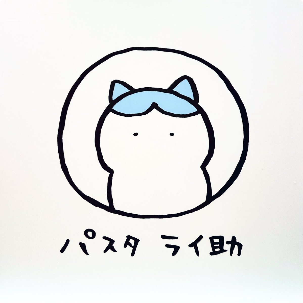 パスタライ助です₊⁎⁺˳✧༚ パスタライ助