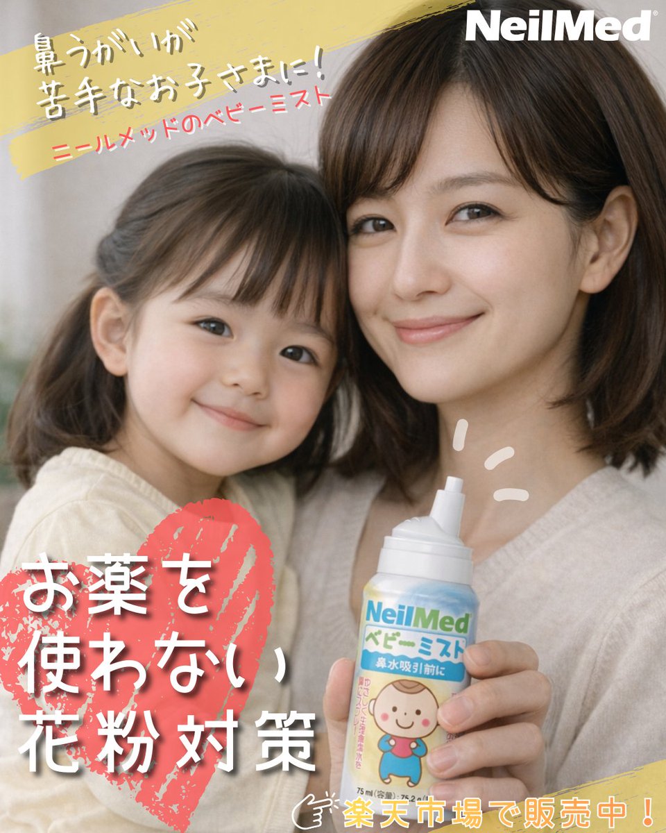 ニールメッド_鼻うがい広め隊📣【公式】 tweet media