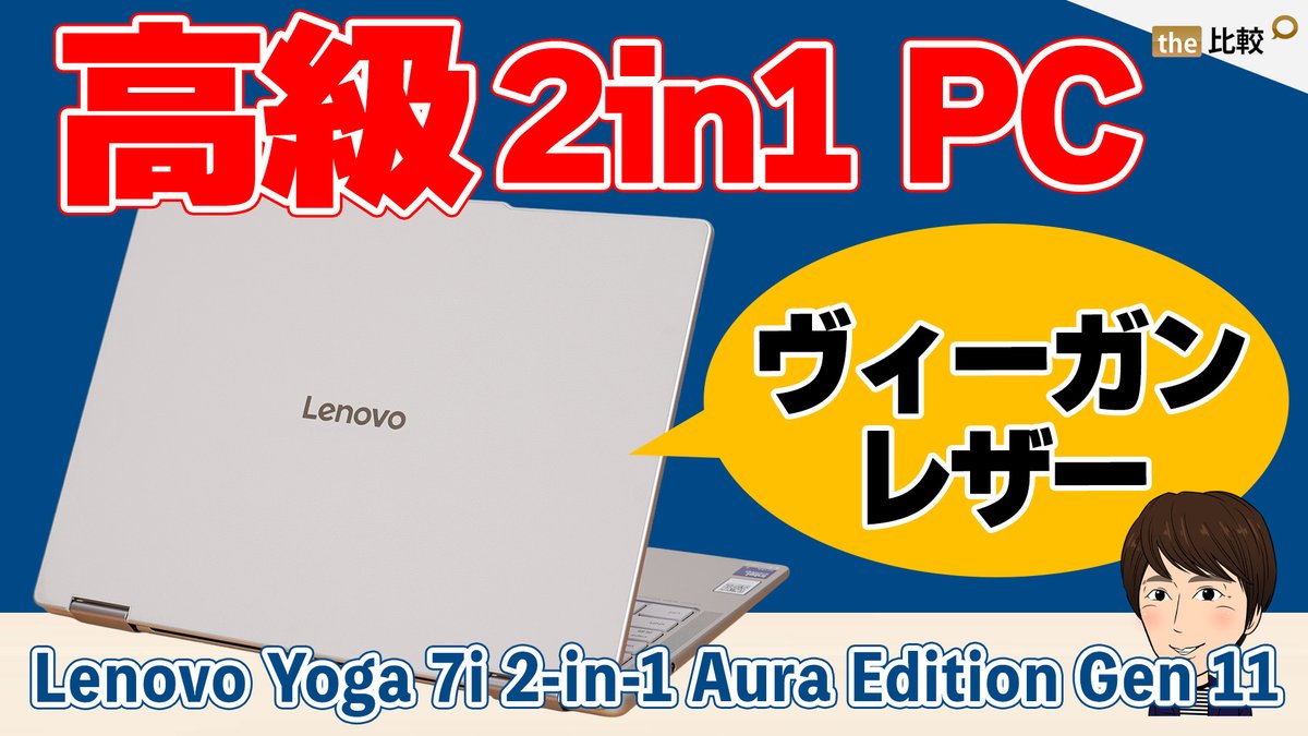 thehikaku's tweet image. ヴィーガンレザーの天板を動画でどうぞ
youtu.be/Mqwo9vDarog
#Lenovo Yoga 7i 2-in-1 Aura Edition Gen 11 (14型 Intel)
#PR