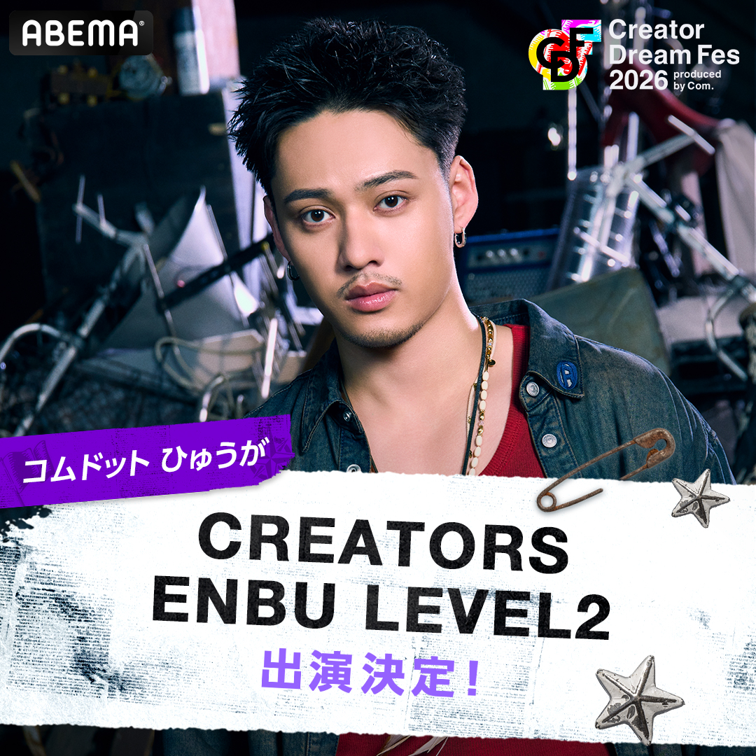 Creator Dream Fes 〜produced by Com.〜【公式】 tweet media