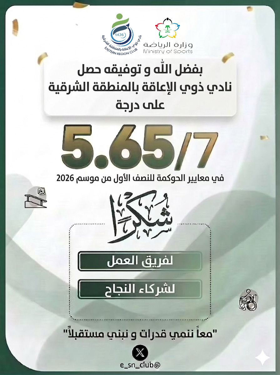 نادي ذوي الإعاقة بالمنطقة الشرقية tweet media