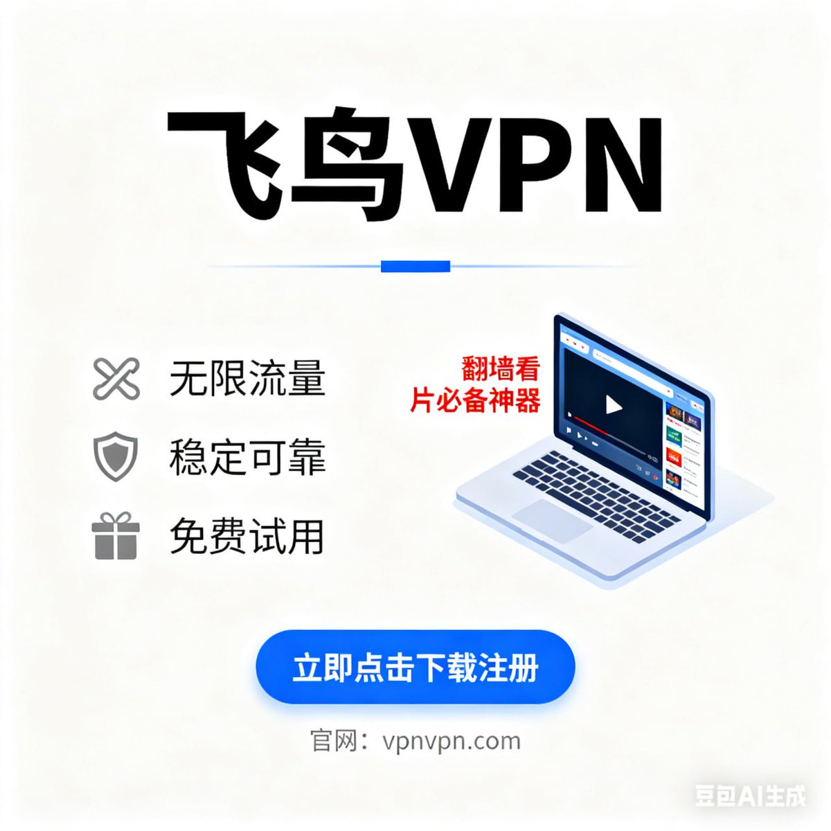 VPN加速器
iOS小火箭/苹果VPN/电脑VPN/电脑翻墙/高速稳定节
点/VPN/苹果翻墙/安卓VPN/小火箭/shadowrocket/电脑梯子/小火箭节点/小火箭下载
解锁流媒体！奈飞全解！4k视频播放无压力！高速稳定！不限流量！