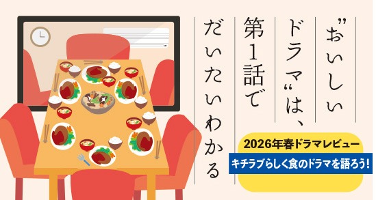 いよいよ春ドラシーズンスタート！
キチラブ人気企画🌸
ドラマレビューは「食」テーマの作品に注目
X担当は古川琴音さん出演『魯山人のかまど』、松山ケンイチさん出演『時すでにおスシ!?』に注目👀
『孤独のグルメseason11』も始まりますね〜！
kle.ovj.jp/oisiidorama/
#春ドラマ