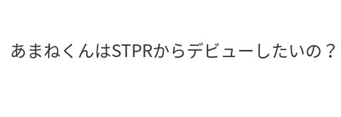 あまね@STPR BOYS tweet media