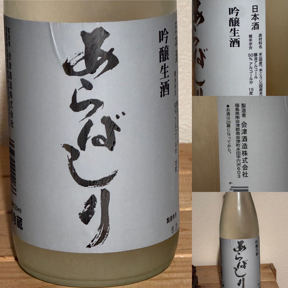 takaha71654270's tweet image. 福島県へのプチ酒旅行のお土産は南会津町にある会津酒造さんのあらばしりです。フルーティーな少しイチゴ🍓に似たような味わいと、スッキリと辛口でガツンとパンチのある美味しいお酒でした🎶#sake #会津酒造 #福島県のお酒 #日本酒